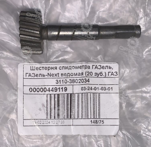 фото Шестерня привода спидометра ведомая z=20 ГАЗель 3302,Next ГАЗ