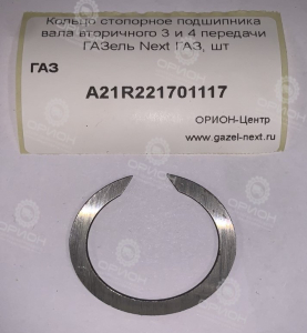фото Кольцо стопорное подшипника вала вторичного 3 и 4 передачи ГАЗель Next ГАЗ