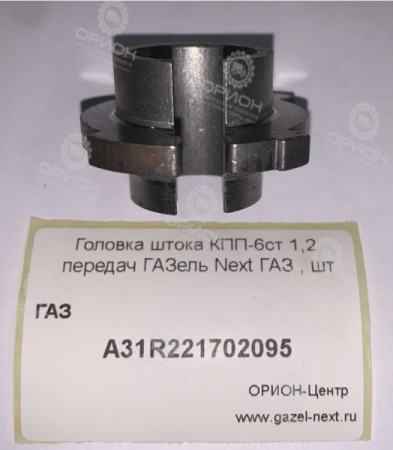 Головка штока КПП-6ст 1,2 передач ГАЗель Next ГАЗ  от Орион-центр