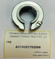 фото Головка штока КПП-6ст 3,4,5,6 передач ГАЗель Next ГАЗ 