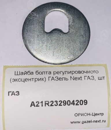 Шайба болта регулировочного (эксцентрик) ГАЗель Next ГАЗ