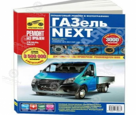 Книга ГАЗель Next с 2013 дизель цветные фото и электросхемы рук-во по ремонту и эксплуатации ЛЕГИОН от Орион-центр