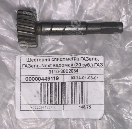 Шестерня привода спидометра ведомая z=20 ГАЗель 3302,Next ГАЗ от Орион-центр