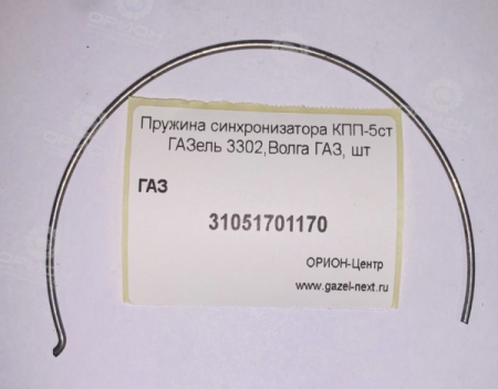 Пружина синхронизатора КПП-5ст ГАЗель 3302,Волга ГАЗ от Орион-центр